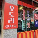 모도리에집 | 청주 봉명동 모도리 동네 포차 실내포차 후기