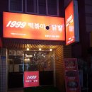 1999떡볶이&닭발 이미지
