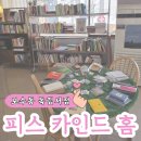 형제문구;서점 | 부산 보수동 책방골목 차분한 분위기의 독립서점 피스 카인드 홈