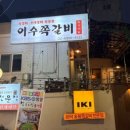 화덕쪽갈비 | [서울 동작 / 이수역] 이수역 쫄깃쫄깃 쫜득쫜득 맛좋고 가성비 좋은 쪽갈비 맛집 '이수쪽갈비' 솔직 후기