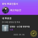 🔥 쇼 음중 영웅님 얼마만에 ~~ 꼭 반드시 기필코 1위 가야죠 모두 빠짐없이 부탁드립니다 🔥지인 참여 꼭요⬆️ 이미지