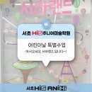 어린이날 특별운영 <오, 오 상상그이상> | [서초 하이파이브 주니어] 🎡서하랜드 어린이날 특별 수업 후기