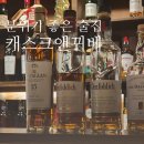 창원 술집 상남동 칵테일바 캐스크앤뀌베 가본 후기