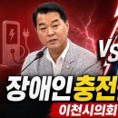 [기획·심층] ‘장애인 전기차 충전권’ vs ‘비전기 장애인 주차권 침해’… 이천시의회 상임위서 ‘정면충돌’ 이미지