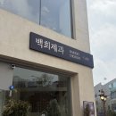 대중제과 | 베이커리 카페 백희제과 다녀온 후기