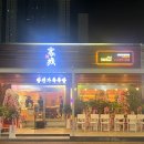 경산족발 이미지