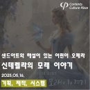 2025년 샌드아트와 해설이 있는 어린이 오페라 신데렐라의 모래이야기 | [기획, 제작, 시스템] 2025 샌드아트와 해설이 있는 어린이 오페라 신데렐라의 모래 이야기 -첫번째-