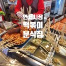 무궁화떡방앗간 | 서울 전통시장 연서시장 떡볶이 분식집 주차