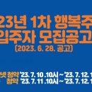 2023년 1차 행복주택 입주자 모집공고(2023. 6. 28. 공고) 이미지