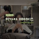 메트로디오빌 | 공덕역 미용실 "이가자 헤어비스 공덕역점" 헤어 클리닉 후기