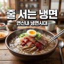 고려 함흥냉면 푸줏간 | 연신내 냉면시대, 줄 서서 먹는 함흥냉면 숨은 맛집 핵심 분석