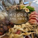 오이도 시흥 해장술하기 좋은 바다뷰 바담칼국수 꽃쟁반해물칼국수 내돈내산
