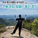[일상] 뷰가 진짜 미쳤던 순창 영궐산 등산 후기｜주차·입장료·등산 코스 총정리