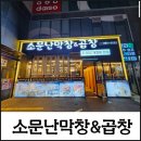 소문난생막창 | 【울산맛집】울산 중구 병영 다이소건물내 프라이빗한 소문난막창&amp;곱창 방문후기