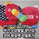 나비특화거리 | 생후 4개월 아기 오감발달 장난감, 코야 헝겊책 리얼 후기