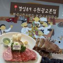 경성89 - 수원시 영통구 법조로 25 | 수원 광교 한우 맛집 경성89 수원광교본점에서 먹은 꽃등심 후기