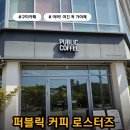 첨단기업1로-11 | 구미예쁜카페 추천, 퍼블릭커피 로스터즈 유기농빵과 로스팅까지 즐긴 후기