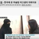 한국에 온 무슬림 여고생 자퇴이유 이미지