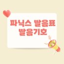 파닉스 발음표와 발음기호 읽는 방법