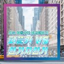 금릉점현대자동차 | 뜨는 이동수단 비교 피플카 VS 전기자전거!!!