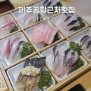 씨유 제주외도월대점 | 제주공항근처횟집 외도 현지인 맛집 어랑