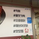 직화볶음 찜닭 복찜 화곡점 | [청주 수곡동 직화요리 볶음찜닭 볶찜 청주서원점] 간장찜닭 먹었어요~