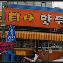 불티나왕만두 이미지