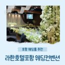 [포항 웨딩홀 추천] 라한호텔 포항 웨딩컨벤션 상담 및 계약 후기
