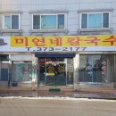 미연네칼국수 이미지