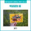 신영숙컬렉션박물관 | [용인 미술관] 이영미술관과 함께 하는 문화가 있는 날 &#34;계절을 그리는 미술관 - 박생광의 봄&#34;