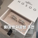 우정빌딩 | 홍대 반지공방 추천 친구와 우정링 만들기 체험 아뜰리에 호수 홍대 놀거리 후기