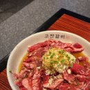고잔숯불갈비 | 안산 고잔동 소고기 맛집 고잔갈비 안산본점 마늘 듬뿍 양념갈비