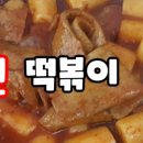찐떡볶이 이미지