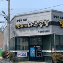 하나나주곰탕 이미지