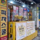 피자스쿨(석사애막골점) 이미지