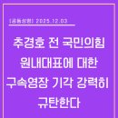 전국민주연합노동조합 강원경북충북본부  | [공동성명] 추경호 전 국민의힘 원내대표에 대한 구속영장 기각 강력히 규탄한다