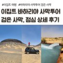 하늘땅2호 태양광발전소 | 이집트 사막투어, 휘성투어 1일차 검은 사막, 점심 상세 후기