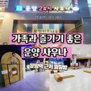 운양사우나 이미지