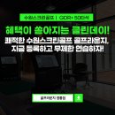 (주)게임데이 | 수원스크린골프 골프라운지, 클린데이 실시! 방문 예약만 해도 혜택이 쏟아진다!