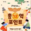 틱톡라이트 신규가입자 구합니다. 🤍10만원 드려요🤍 마지막1명! 이미지