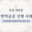 이영기영어번역공증사무소 | 유럽 제출용 번역공증 진행 사례 경력증명서 영문번역 및 공증 후기