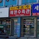 에덴수족관