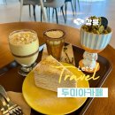 강릉 디저트 카페 초당옥수수커피 맛집 애견동반 두미아