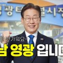 [이재명 대표님]＜전남 영광 승리를 위해! 한준호 최고위원께 힘을 모아../영광국민 여러분 ,만나 뵙게되어 ..(2024.09.23) 이미지