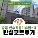 연수계룡리슈빌2차 앞 | 충주탄성코트 연수계룡리슈빌2차 베란다 곰팡이 해결