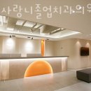 삼성사랑니졸업치과의원 이미지