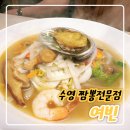 여빈 | 수영동 중식당 짬뽕전문점 여빈 솔직 후기