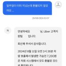 나를 미치게하는 우티택시(우버)🌈 가승인 환불 후기