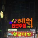 혜원단란주점
