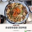 106-2-000023 | 건대곱창맛집 은성한우곱창 건대역점 은성모둠과 볶음밥 후기